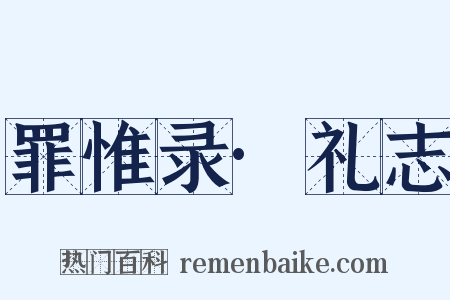 罪惟录·礼志是什么意思的图片
